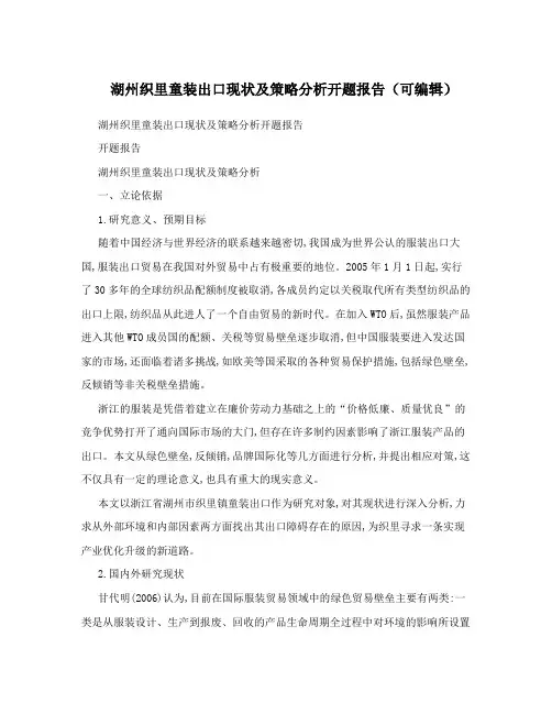 湖州织里童装出口现状及策略分析开题报告(可编辑)