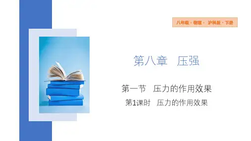 8.1 压力的作用效果 课件物理沪科版八年级全一册