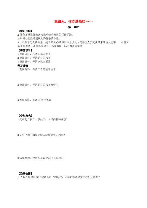 高中语文 第二专题 和平的祈祷 流浪人,你若到斯巴第一课时学案苏教版必修2