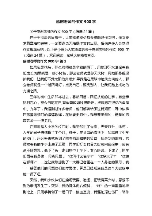 感谢老师的作文900字