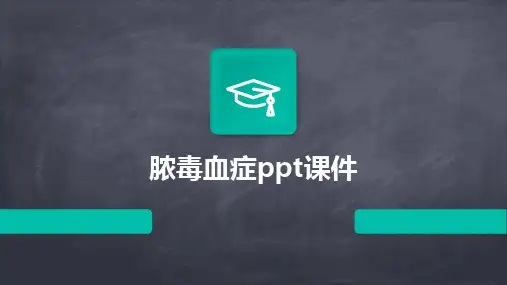 2024版脓毒血症ppt课件