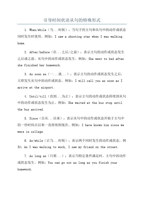 引导时间状语从句的特殊形式