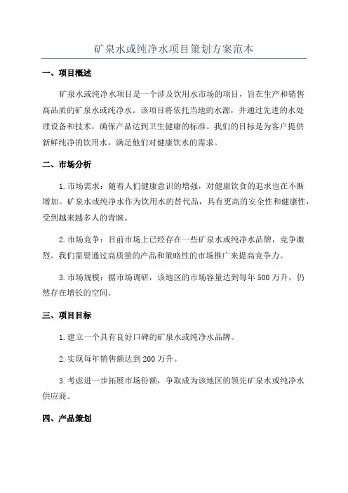 矿泉水或纯净水项目策划方案范本