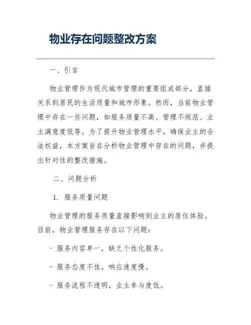 物业存在问题整改方案