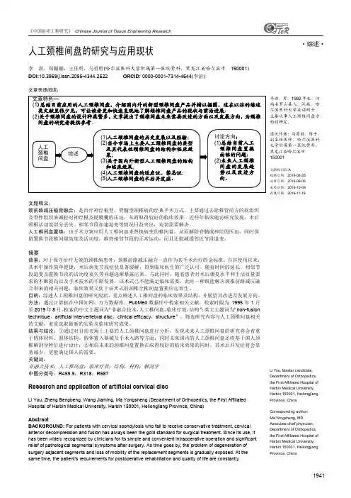 人工颈椎间盘的研究与应用现状