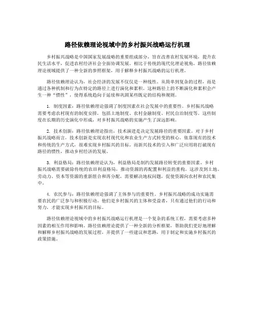 路径依赖理论视域中的乡村振兴战略运行机理