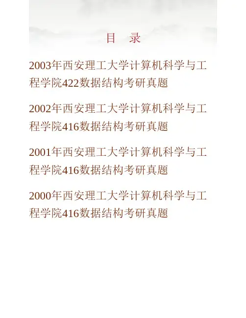 (NEW)西安理工大学计算机科学与工程学院863数据结构历年考研真题汇编