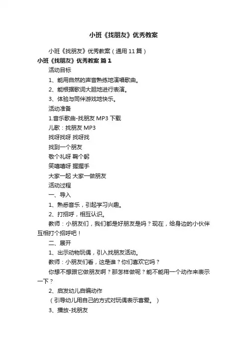 小班《找朋友》优秀教案（通用11篇）