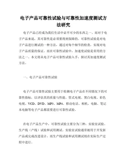 电子产品可靠性试验与可靠性加速度测试方法研究