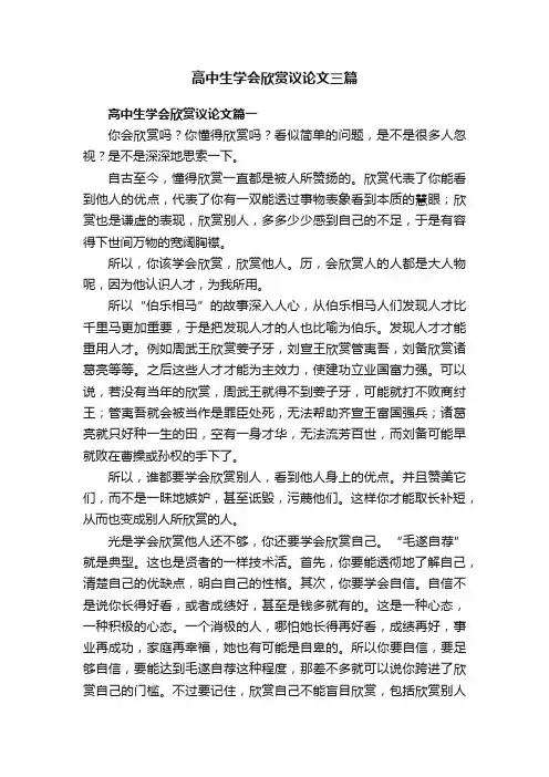高中生学会欣赏议论文三篇