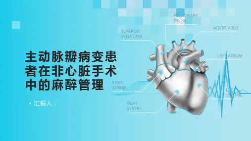主动脉瓣病变患者在非心脏手术中的麻醉管理