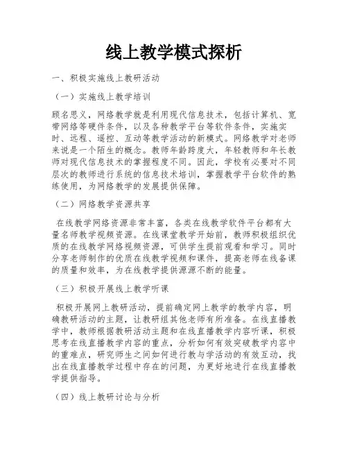 线上教学模式探析