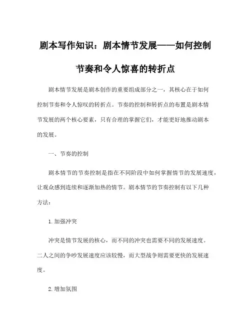剧本写作知识：剧本情节发展——如何控制节奏和令人惊喜的转折点