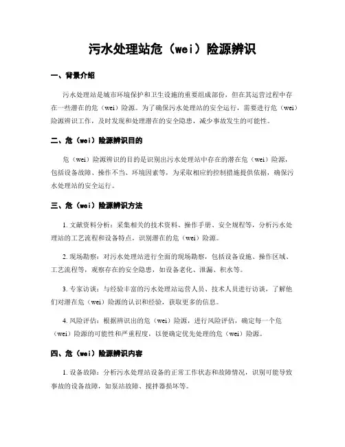 污水处理站危险源辨识