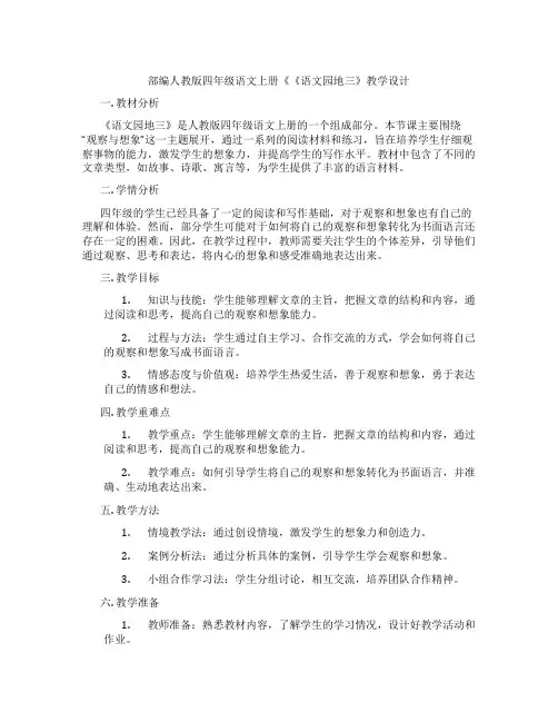 部编人教版四年级语文上册《《语文园地三》教学设计