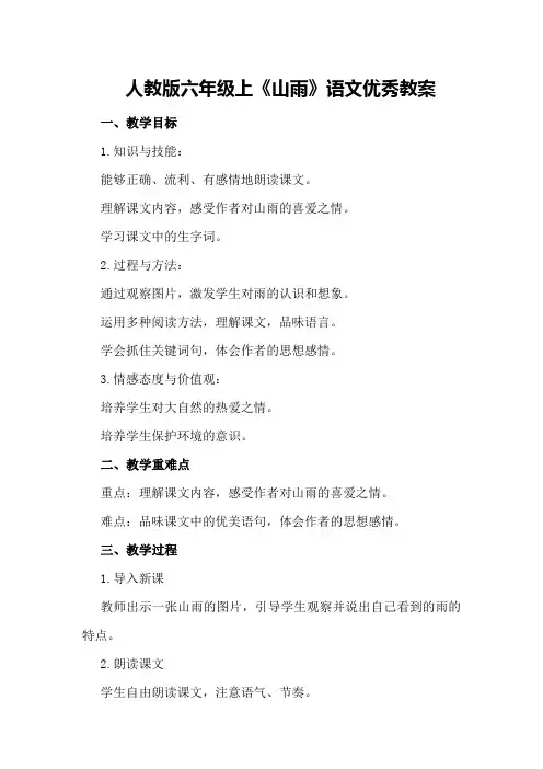 人教版六年级上《山雨》语文优秀教案优秀教案