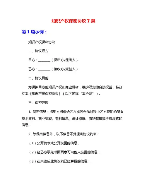 知识产权保密协议7篇