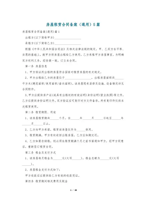 房屋租赁合同备案(通用)5篇
