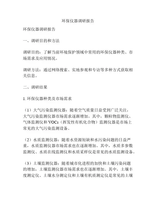 环保仪器调研报告