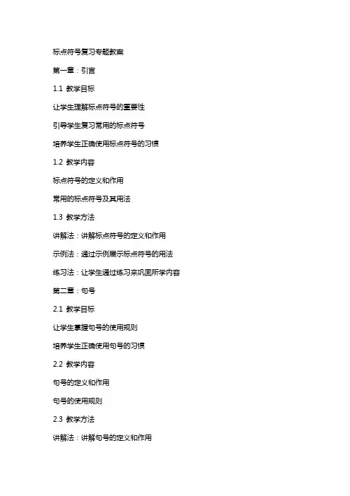 标点符号复习专题教案