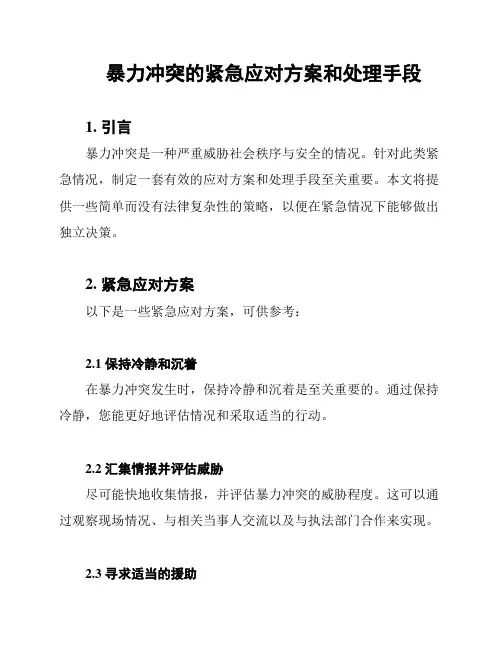 暴力冲突的紧急应对方案和处理手段