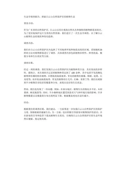 生态学调查报告探索白云山自然保护区的植物生态