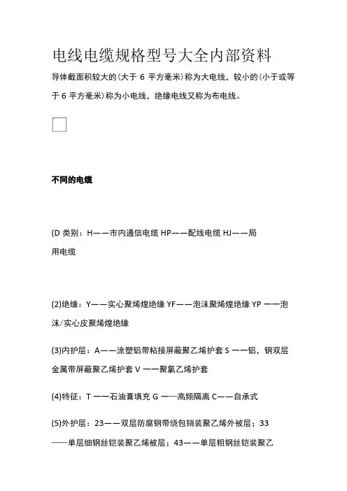电线电缆规格型号大全内部资料