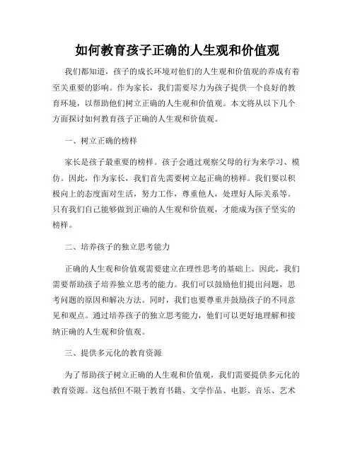 如何教育孩子正确的人生观和价值观