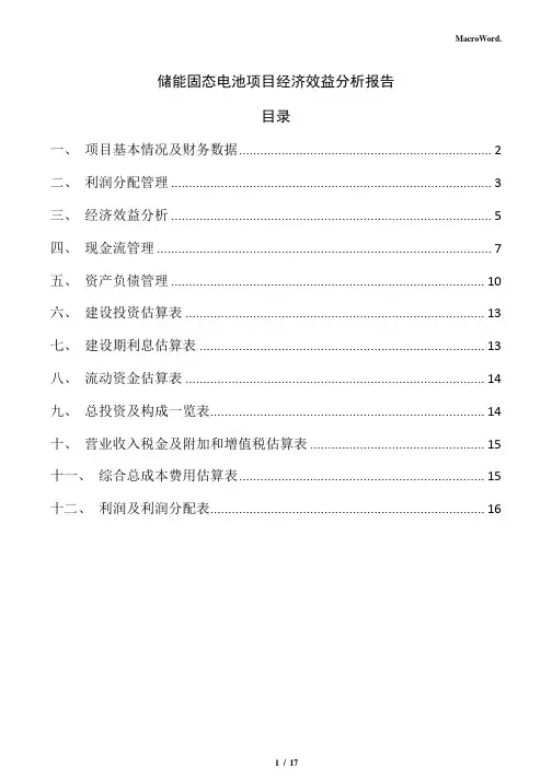 储能固态电池项目经济效益分析报告(模板范文)