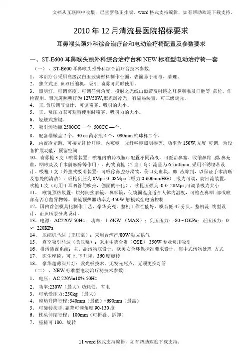 耳鼻喉头颈外科综合治疗台和电动治疗椅配置及参数要求.doc