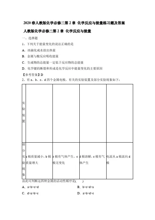 2020春人教版化学必修二第2章 化学反应和能量练习题及答案