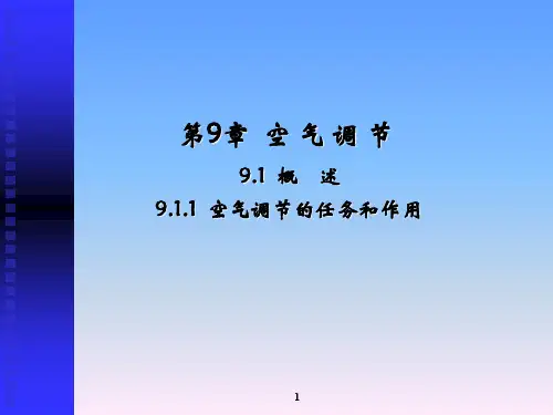 建筑设备第9章(空气调节)