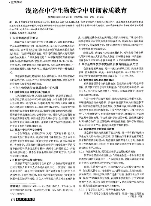 浅论在中学生物教学中贯彻素质教育