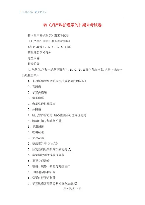 转《妇产科护理学的》期末考试卷