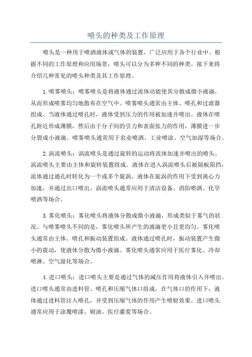 喷头的种类及工作原理