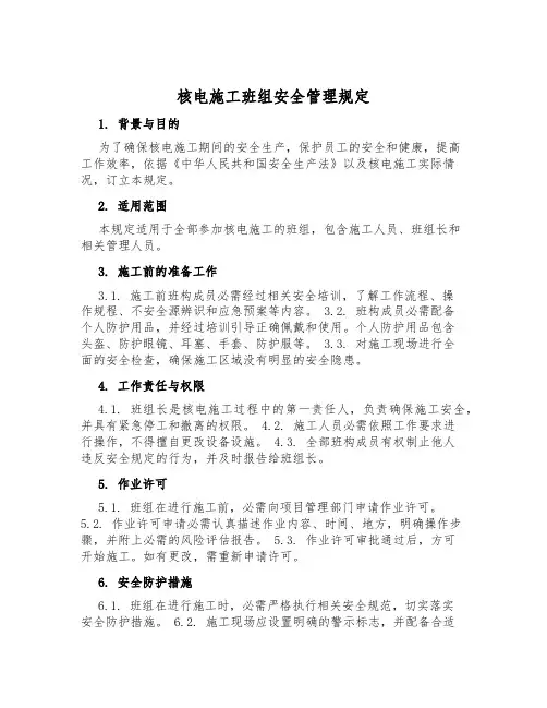 核电施工班组安全管理规定