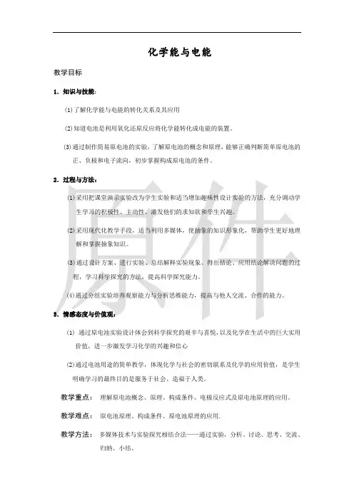 化学能与电能  说课稿  教案