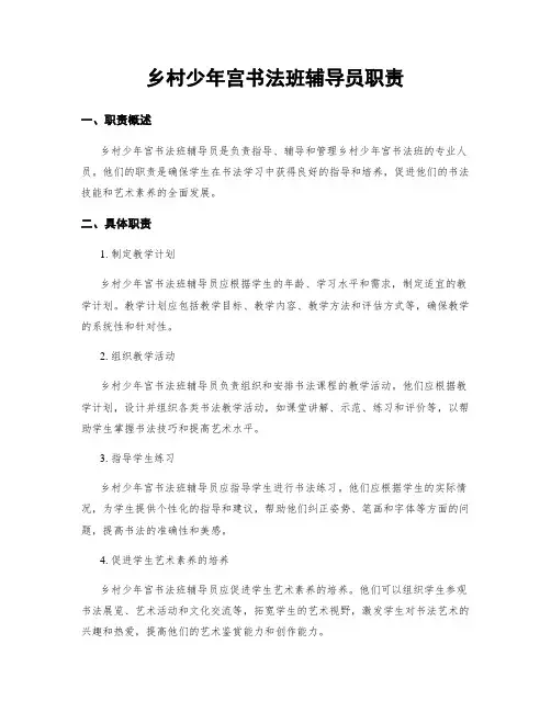 乡村少年宫书法班辅导员职责
