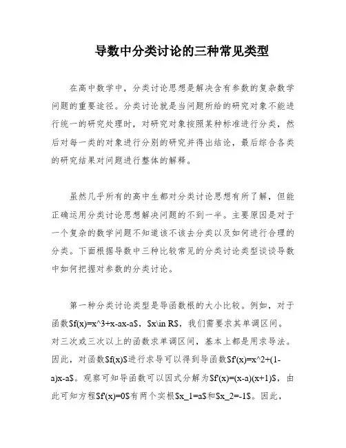 导数中分类讨论的三种常见类型