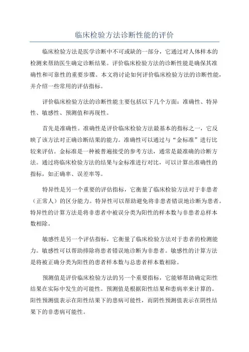 临床检验方法诊断性能的评价