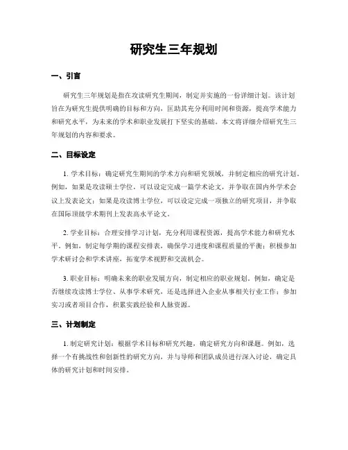 研究生三年规划