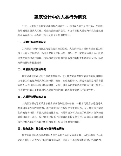 建筑设计中的人类行为研究