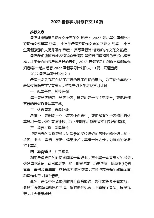 2022暑假学习计划作文10篇