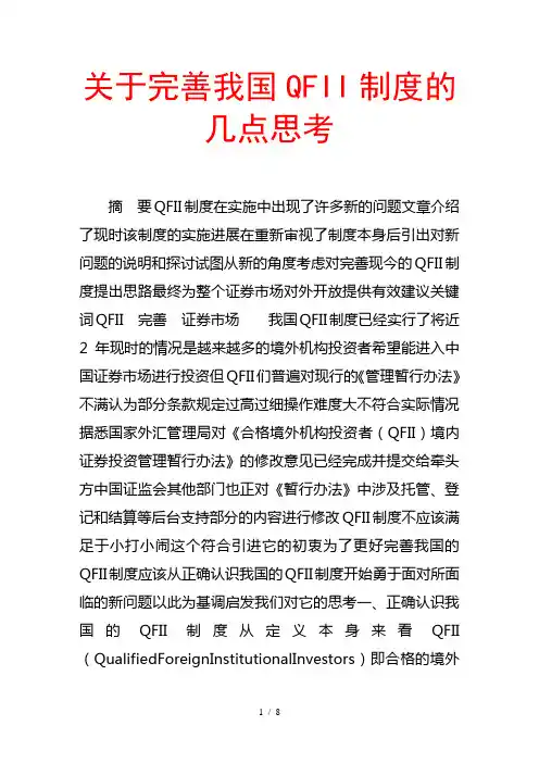 关于完善我国qfii制度的几点思考