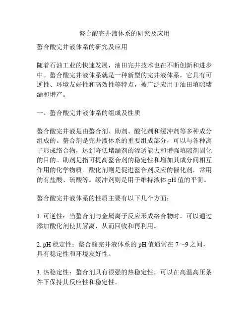 螯合酸完井液体系的研究及应用