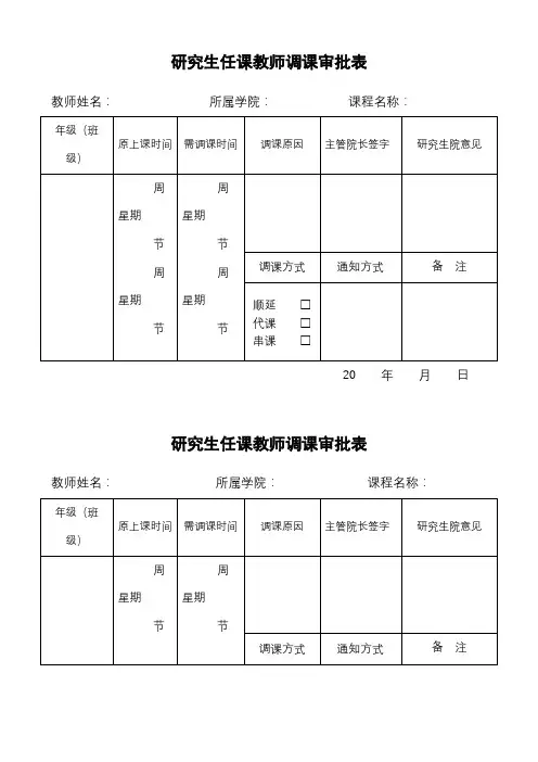 研究生任课教师调课审批表【模板】