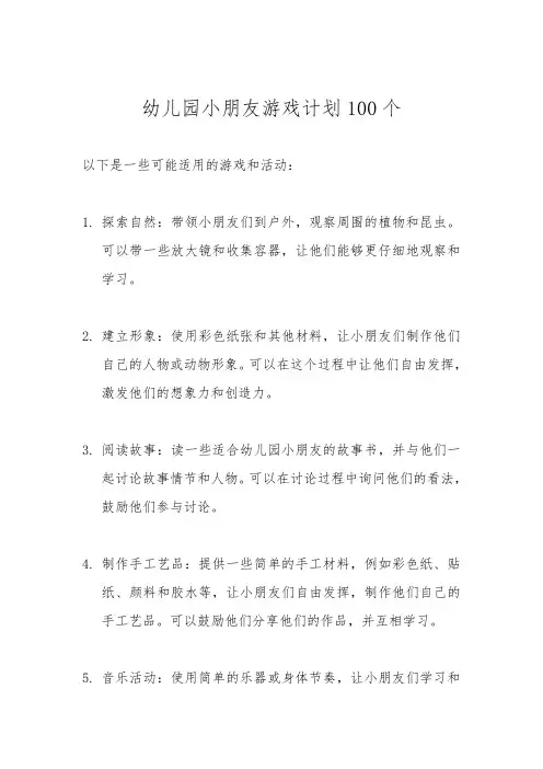 幼儿园小朋友游戏计划100个