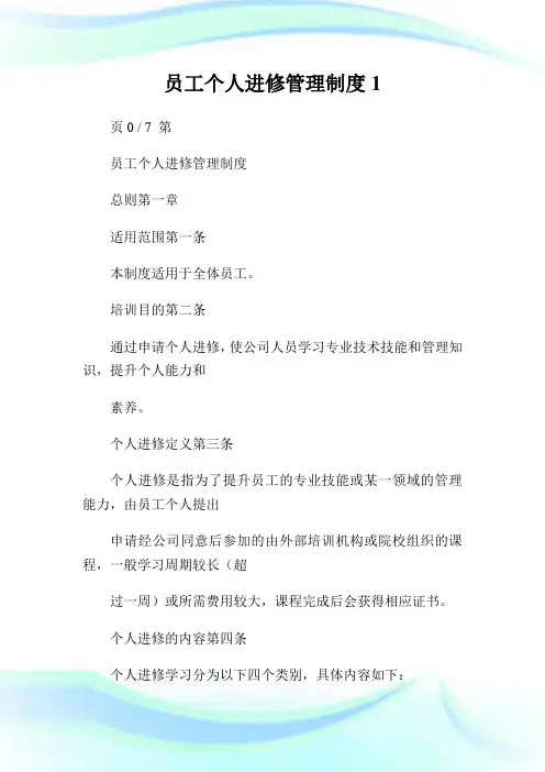 员工个人进修管理制度1.doc