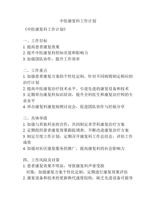 中医康复科工作计划
