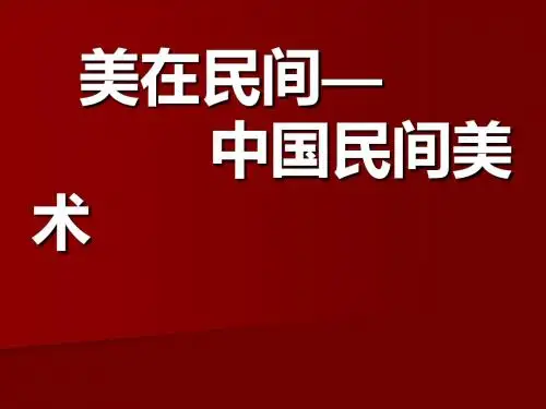 山东省高中美术鉴赏民间美术-中国民间美术(共50张ppt)